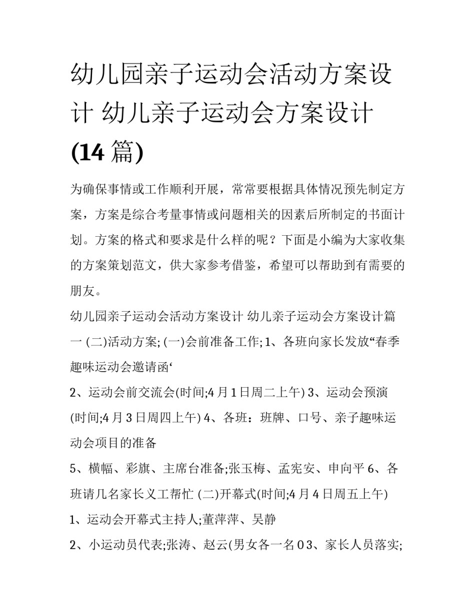 幼儿园亲子运动会活动方案设计 幼儿亲子运动会方案设计(14篇)_第1页