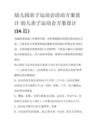 幼儿园亲子运动会活动方案设计 幼儿亲子运动会方案设计(14篇)