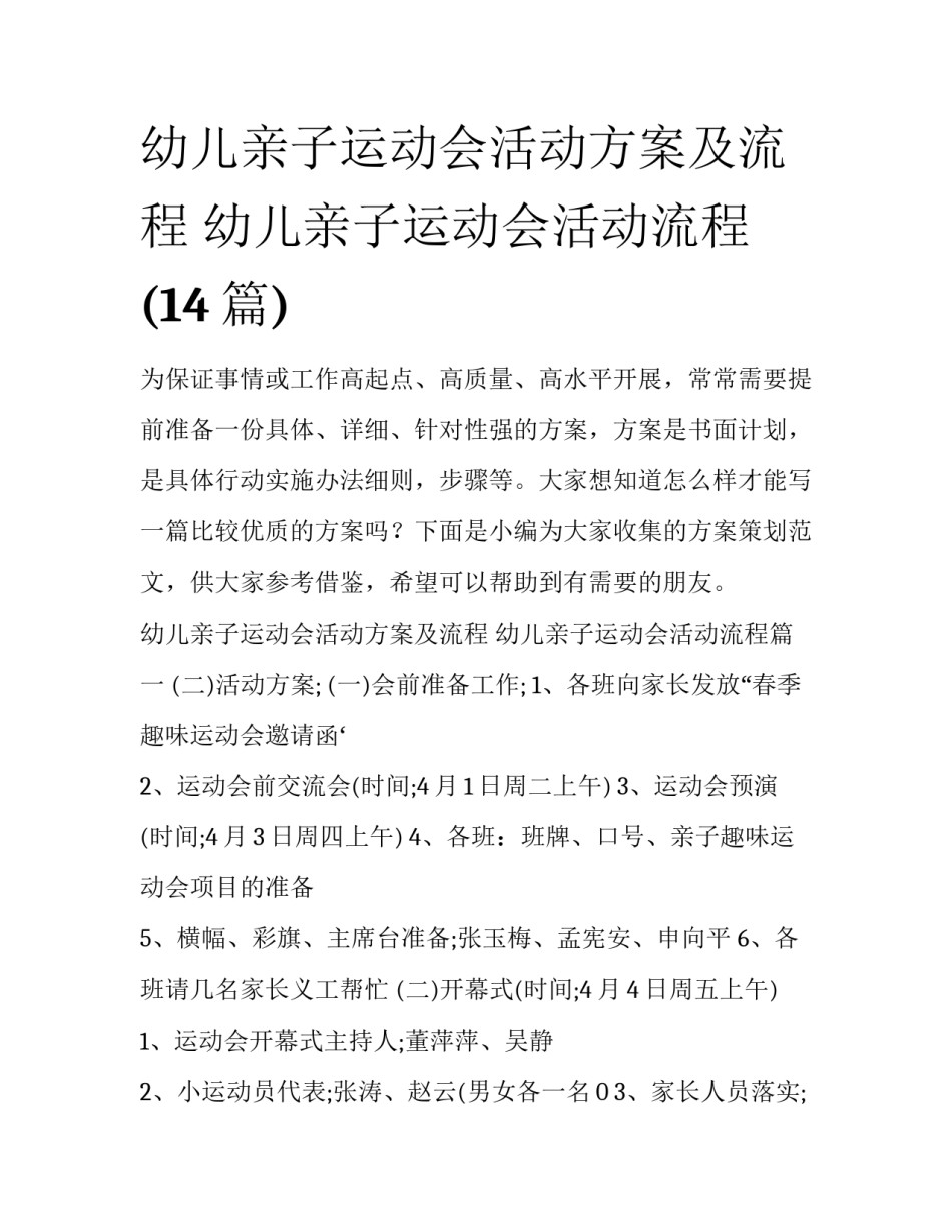 幼儿亲子运动会活动方案及流程 幼儿亲子运动会活动流程(14篇)_第1页