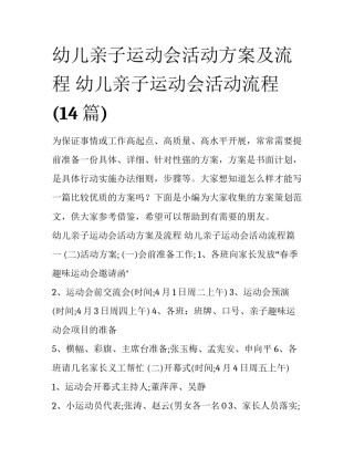 幼儿亲子运动会活动方案及流程 幼儿亲子运动会活动流程(14篇)