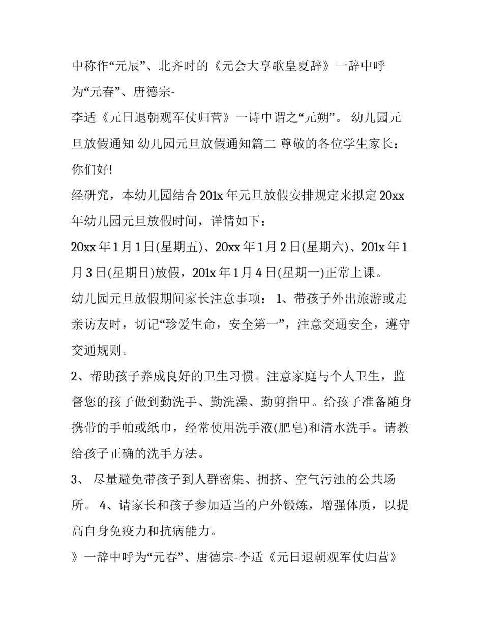 幼儿园元旦放假通知 幼儿园元旦放假通知(15篇)_第2页