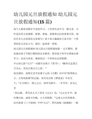 幼儿园元旦放假通知 幼儿园元旦放假通知(15篇)