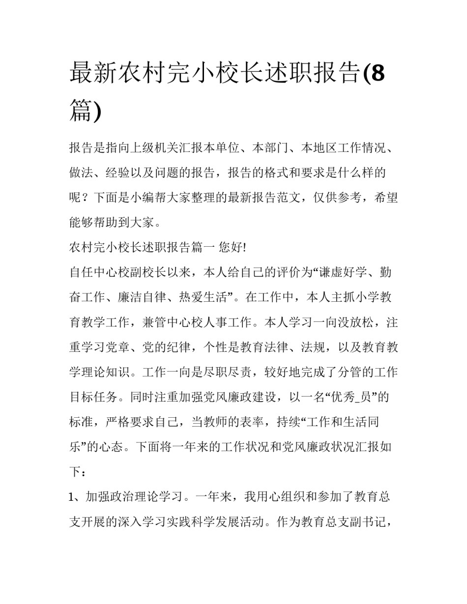 最新农村完小校长述职报告(8篇)_第1页