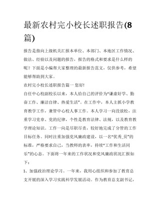 最新农村完小校长述职报告(8篇)