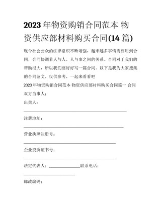2023年物资购销合同范本 物资供应部材料购买合同(14篇)