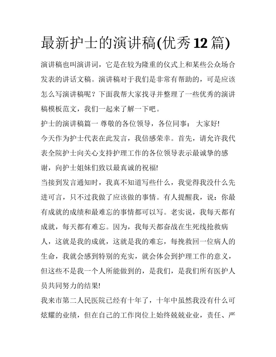最新护士的演讲稿(优秀12篇)_第1页