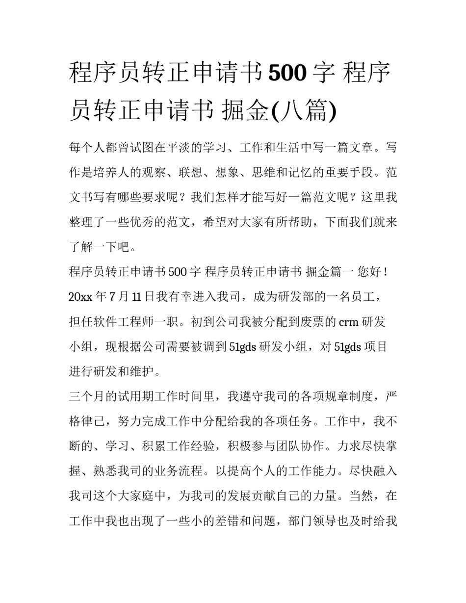 程序员转正申请书500字 程序员转正申请书 掘金(八篇)_第1页