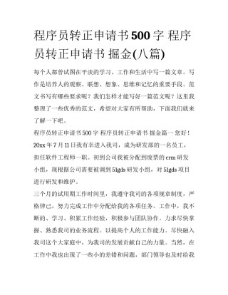 程序员转正申请书500字 程序员转正申请书 掘金(八篇)