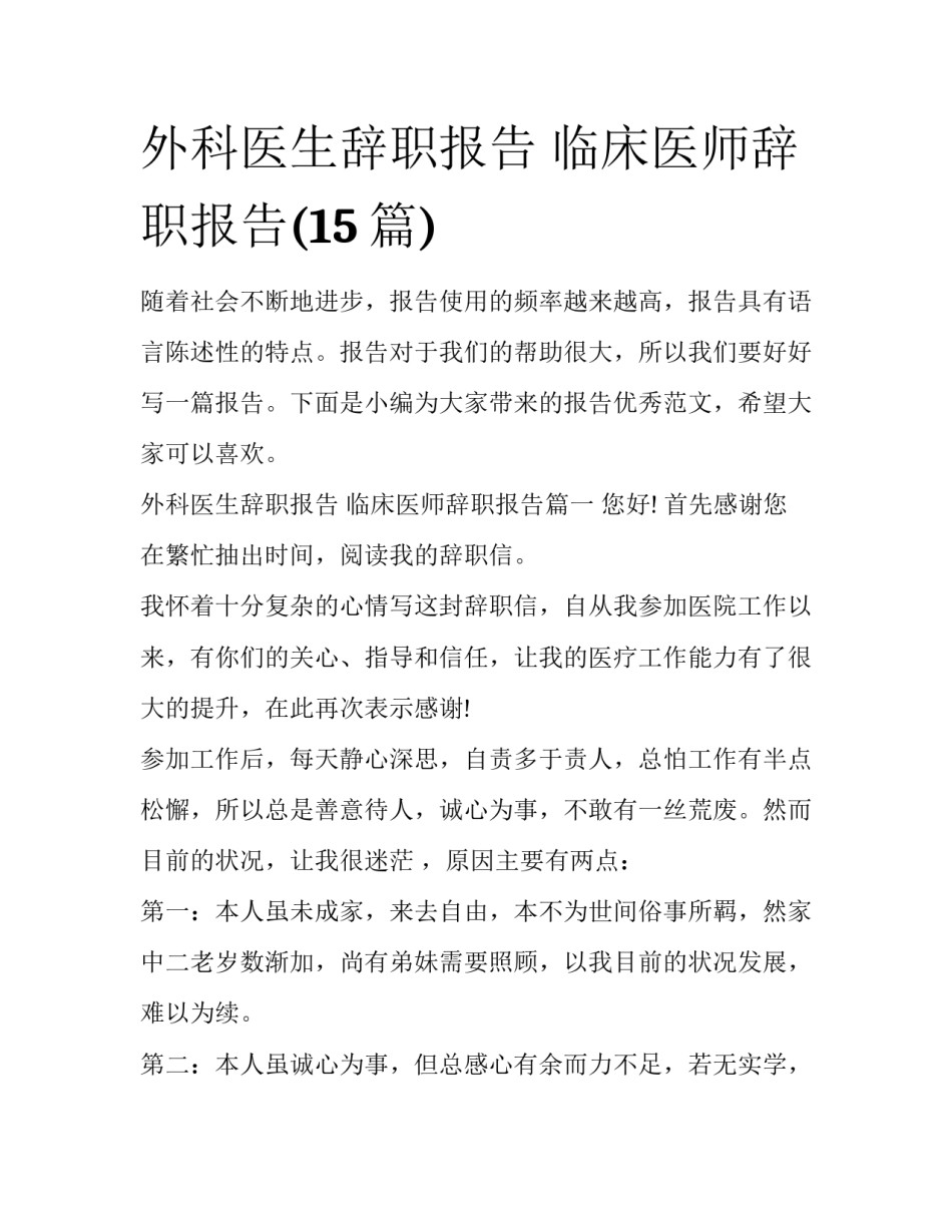 外科医生辞职报告 临床医师辞职报告(15篇)_第1页