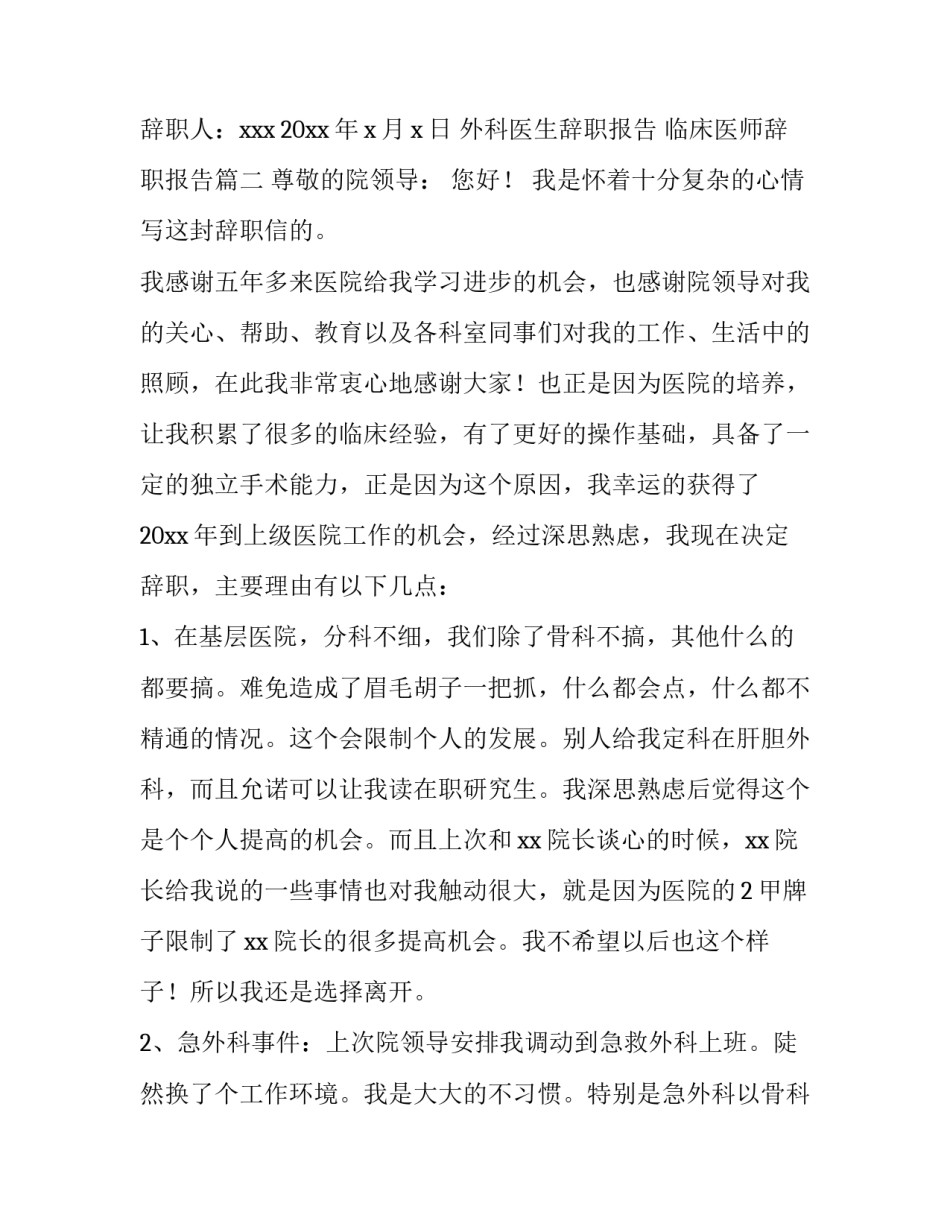 外科医生辞职报告 临床医师辞职报告(15篇)_第3页