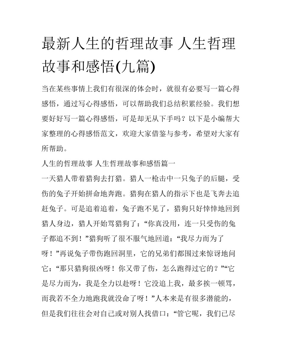 最新人生的哲理故事 人生哲理故事和感悟(九篇)_第1页