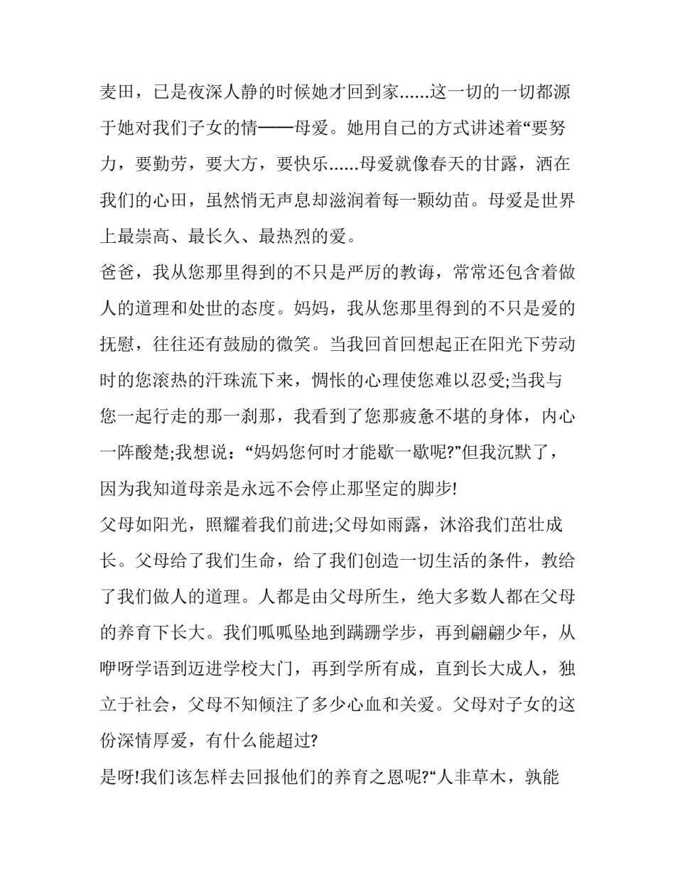 2023年感恩父母心演讲稿 感恩父母心的演讲稿(十一篇)_第2页