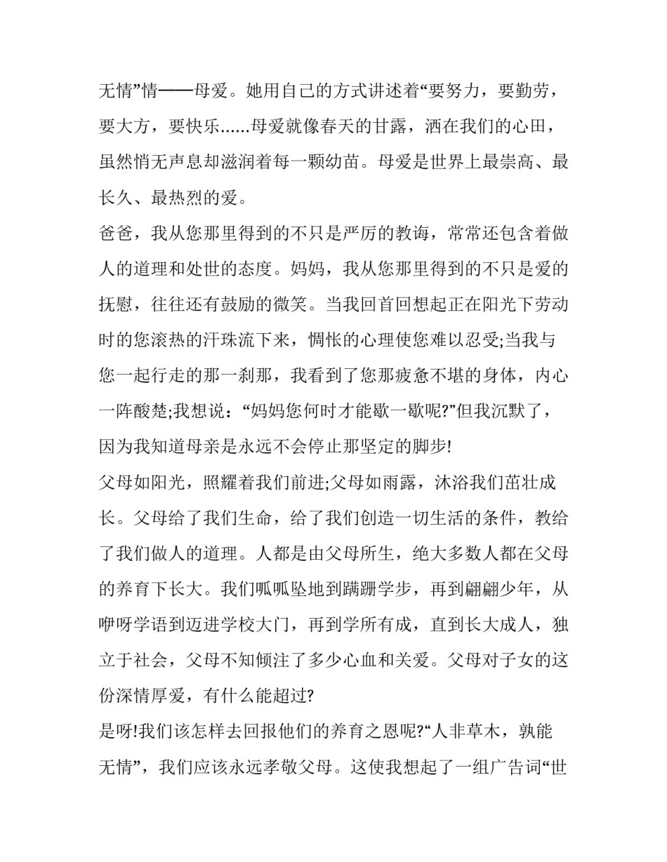 2023年感恩父母心演讲稿 感恩父母心的演讲稿(十一篇)_第3页