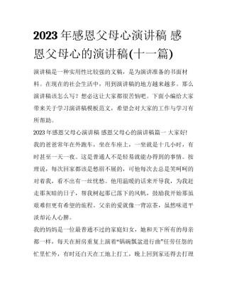 2023年感恩父母心演讲稿 感恩父母心的演讲稿(十一篇)