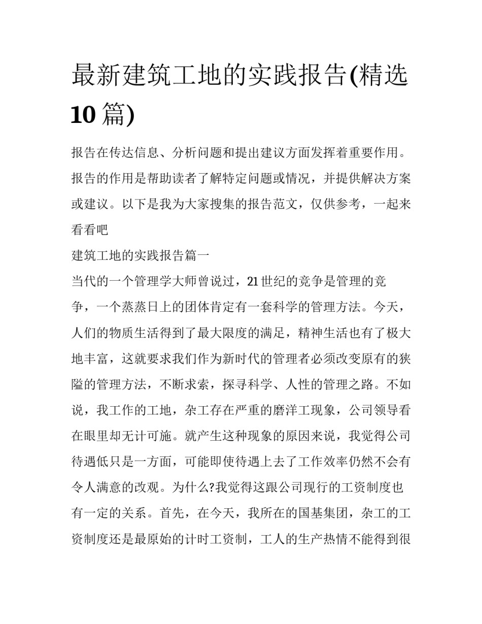 最新建筑工地的实践报告(精选10篇)_第1页