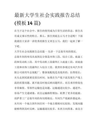 最新大学生社会实践报告总结(模板14篇)