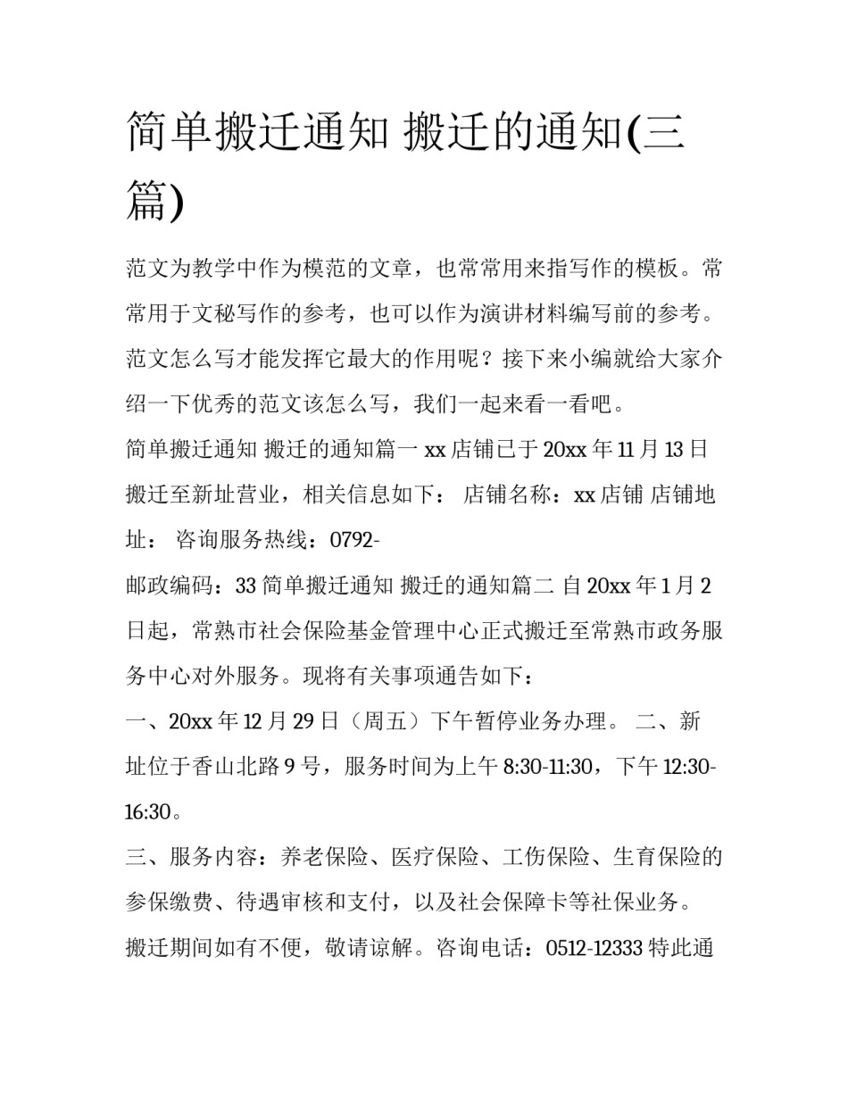 简单搬迁通知 搬迁的通知(三篇)_第1页