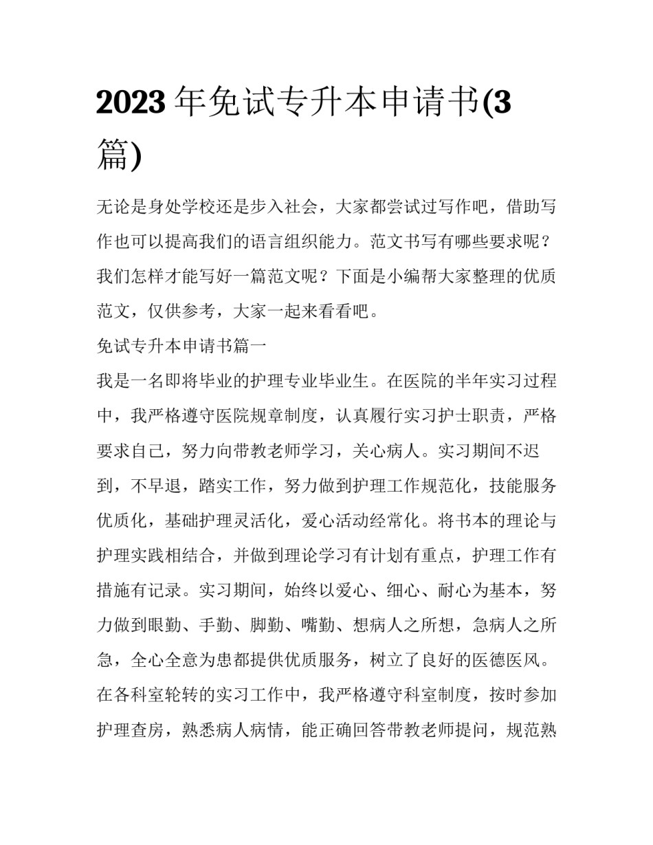 2023年免试专升本申请书(3篇)_第1页