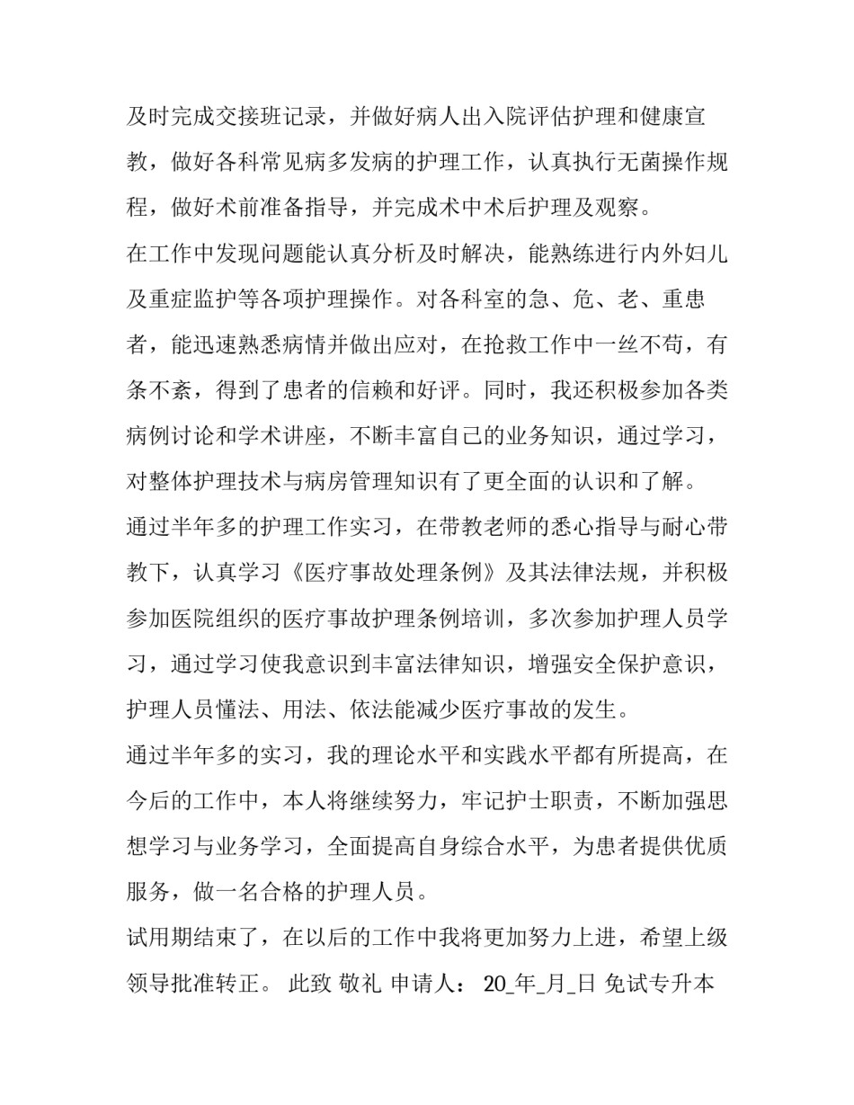 2023年免试专升本申请书(3篇)_第3页