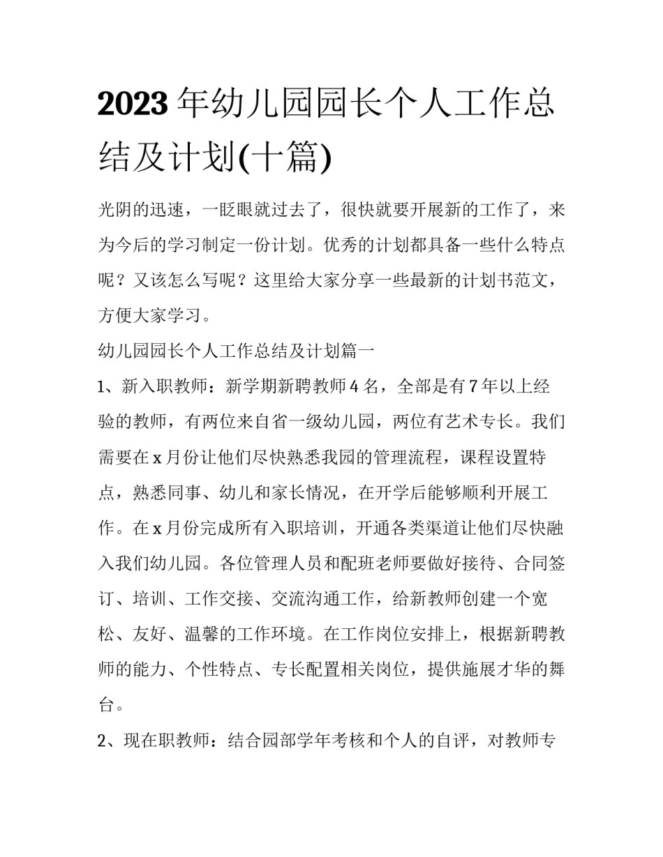 2023年幼儿园园长个人工作总结及计划(十篇)_第1页