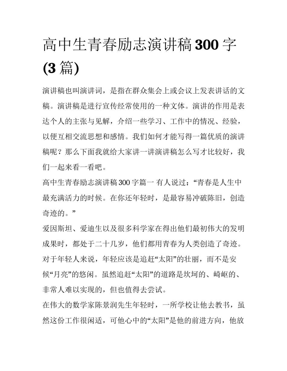 高中生青春励志演讲稿300字(3篇)_第1页