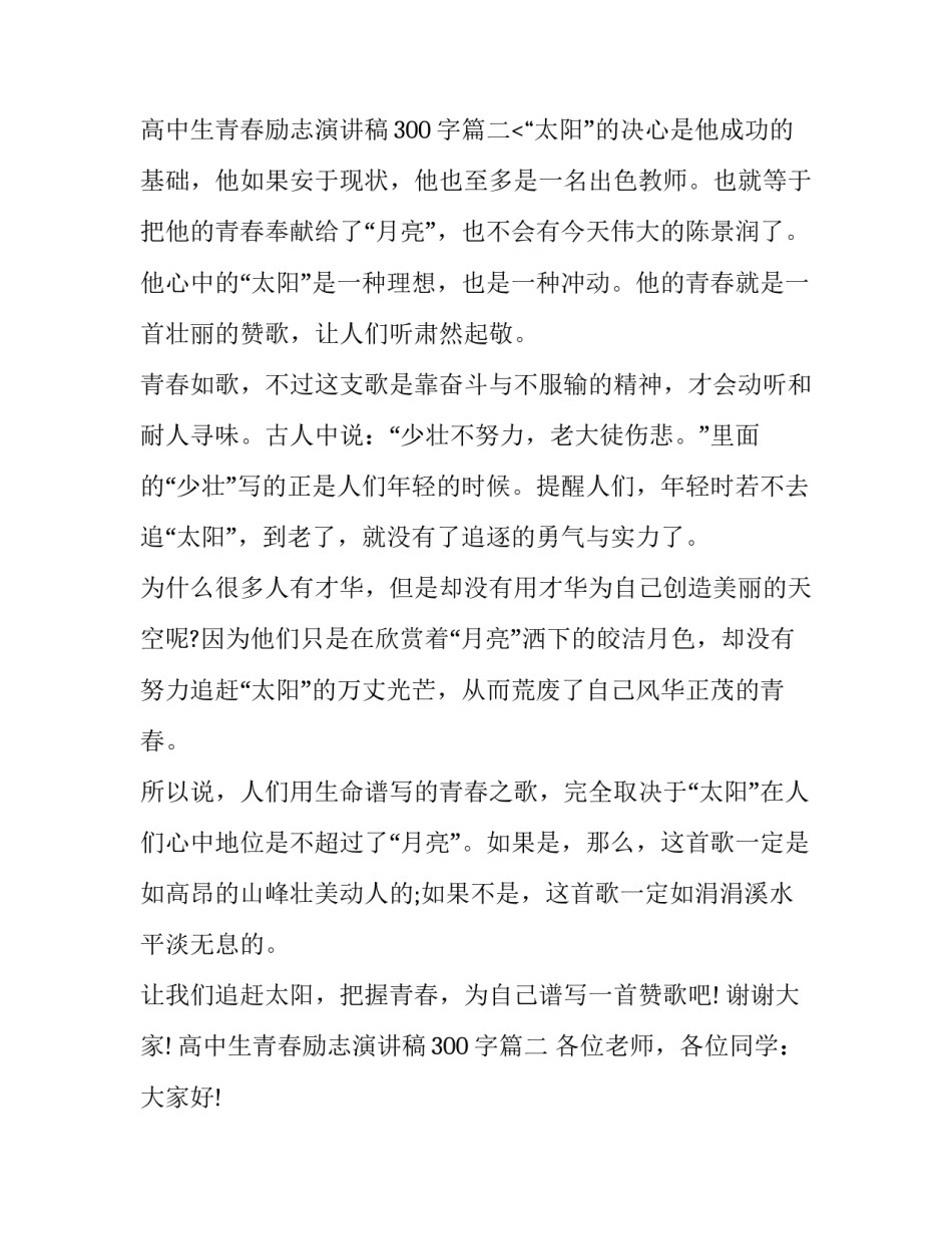 高中生青春励志演讲稿300字(3篇)_第3页