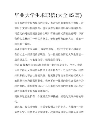 毕业大学生求职信(大全15篇)