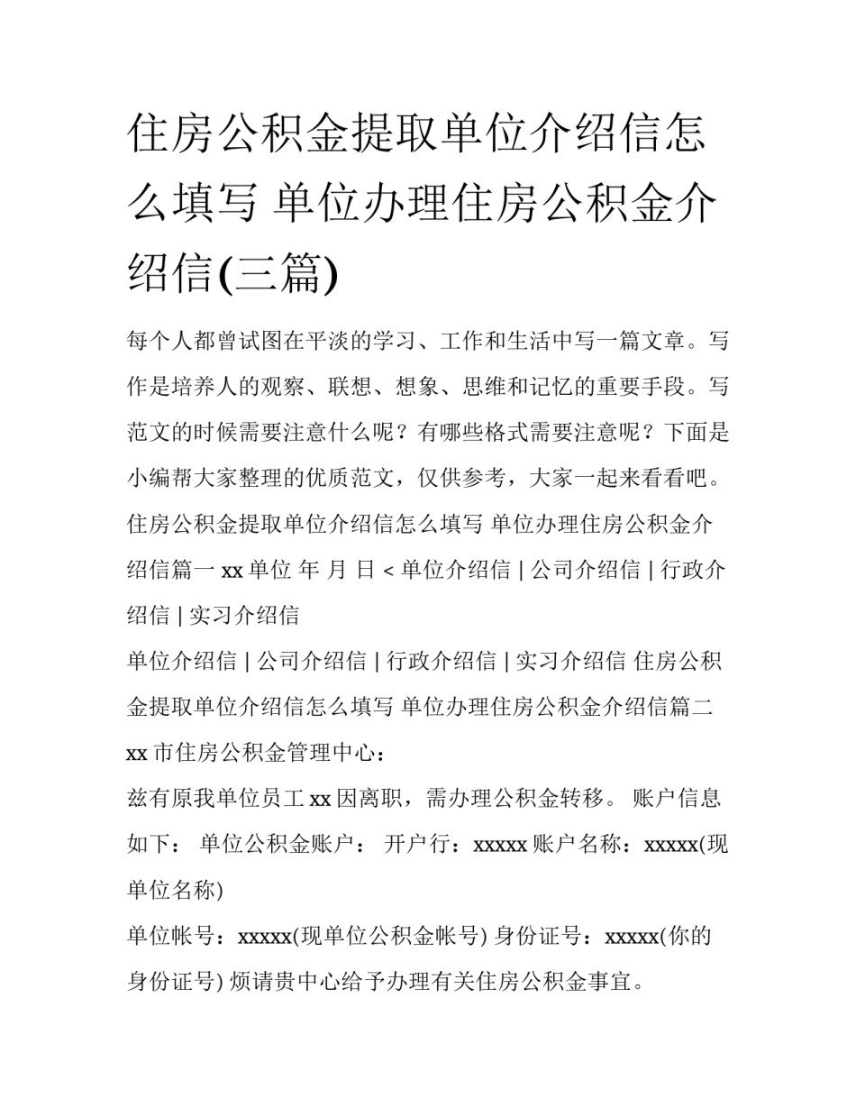 住房公积金提取单位介绍信怎么填写 单位办理住房公积金介绍信(三篇)_第1页