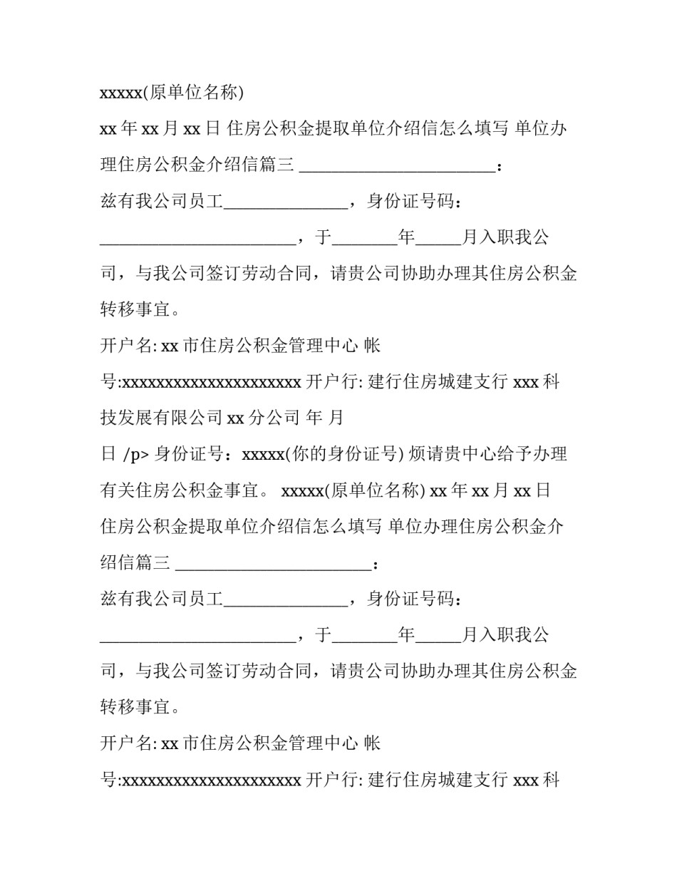 住房公积金提取单位介绍信怎么填写 单位办理住房公积金介绍信(三篇)_第2页