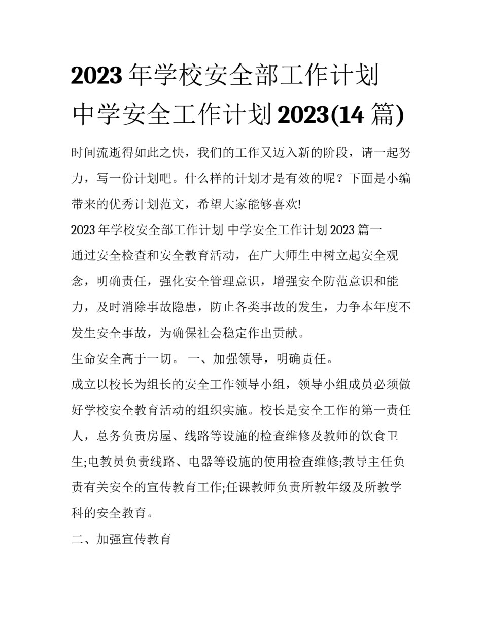 2023年学校安全部工作计划 中学安全工作计划2023(14篇)_第1页