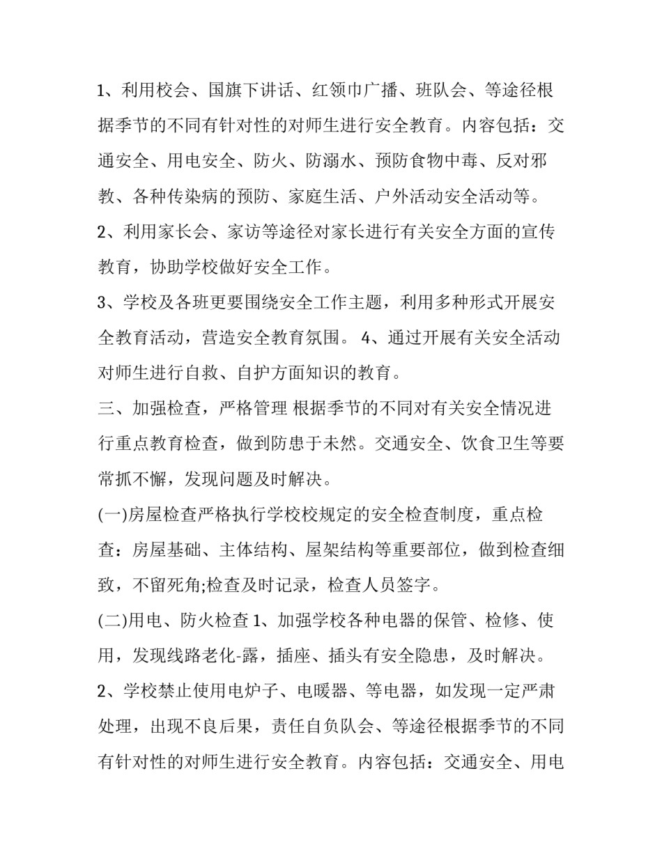 2023年学校安全部工作计划 中学安全工作计划2023(14篇)_第2页