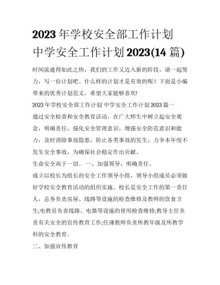 2023年学校安全部工作计划 中学安全工作计划2023(14篇)