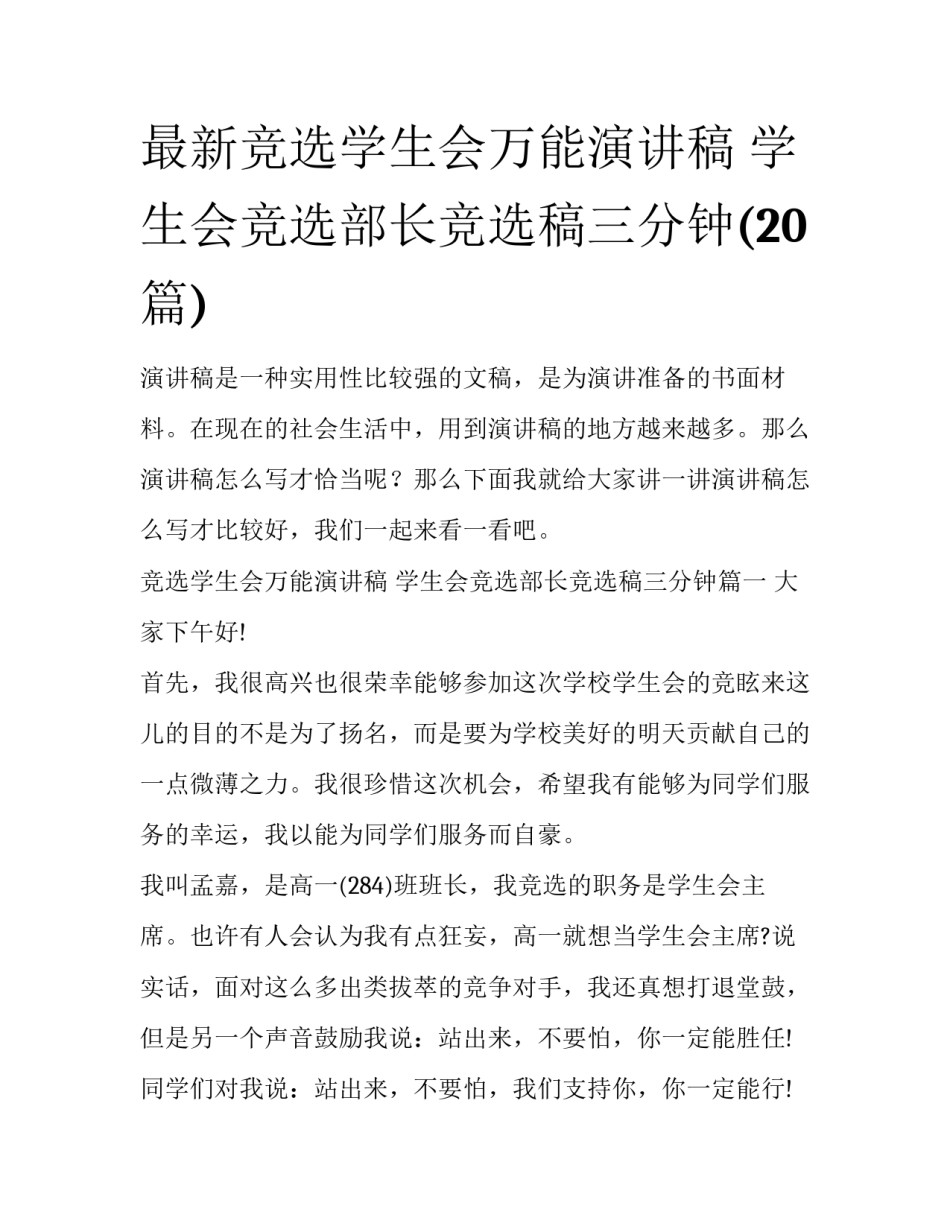 最新竞选学生会万能演讲稿 学生会竞选部长竞选稿三分钟(20篇)_第1页