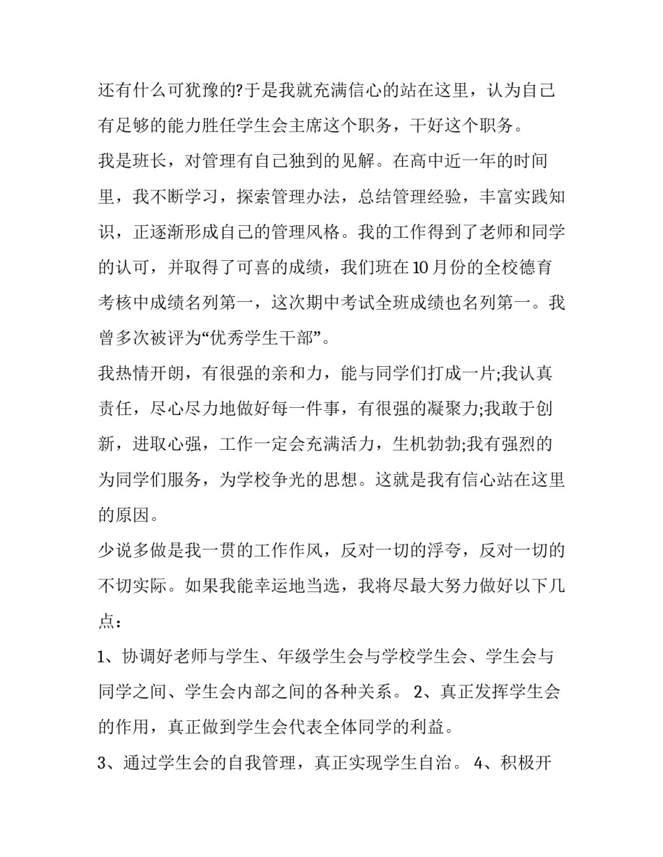 最新竞选学生会万能演讲稿 学生会竞选部长竞选稿三分钟(20篇)_第2页