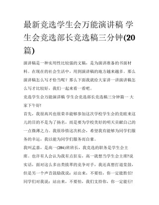 最新竞选学生会万能演讲稿 学生会竞选部长竞选稿三分钟(20篇)
