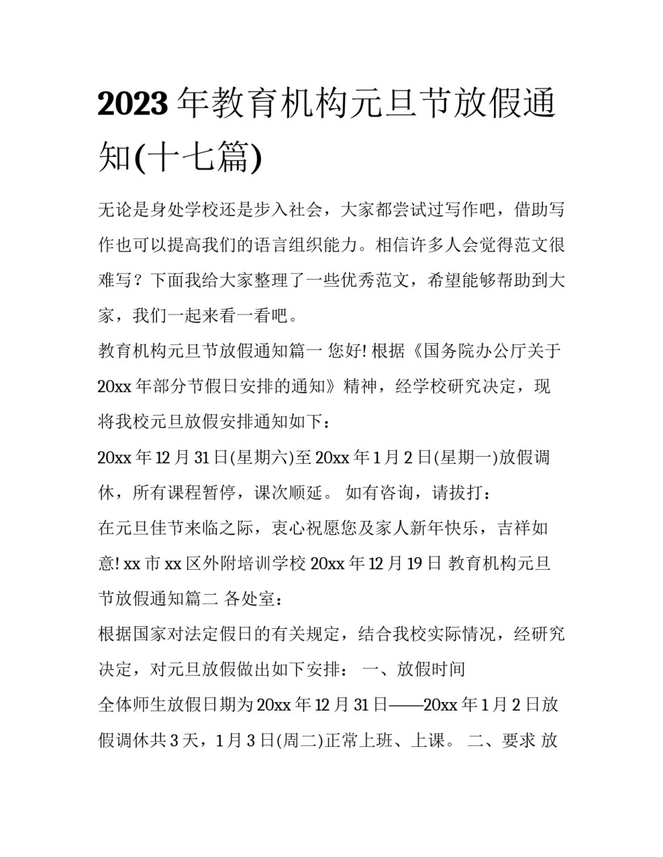 2023年教育机构元旦节放假通知(十七篇)_第1页