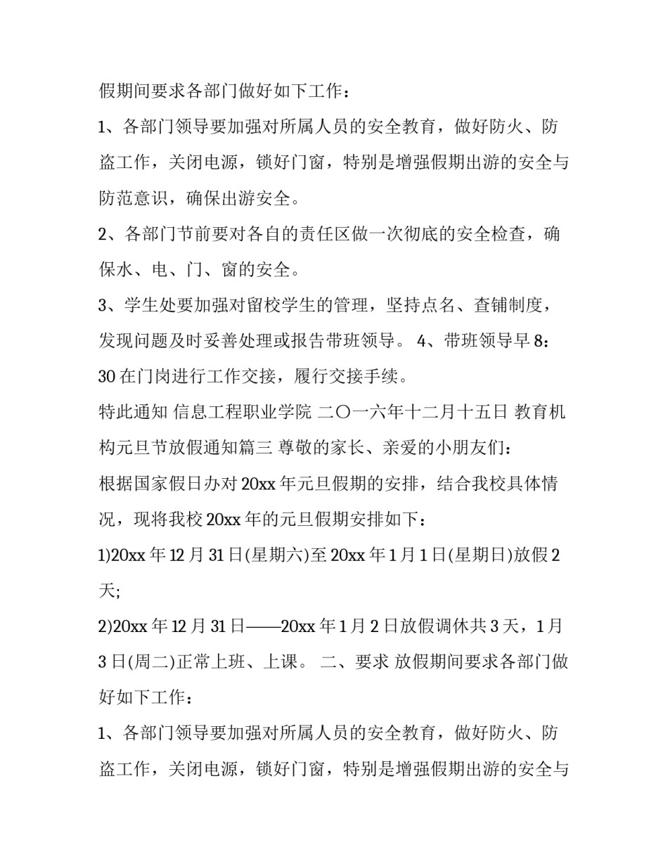 2023年教育机构元旦节放假通知(十七篇)_第2页