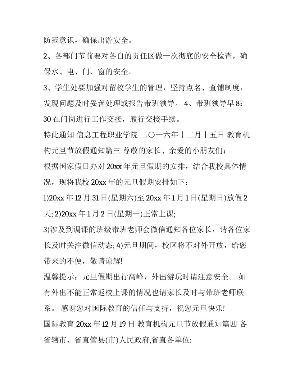 2023年教育机构元旦节放假通知(十七篇)_第3页