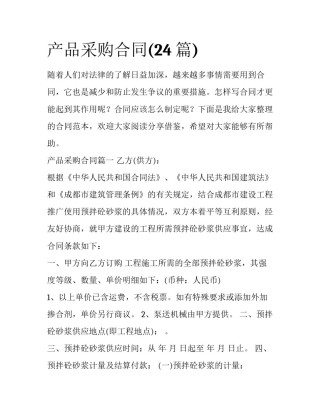 产品采购合同(24篇)