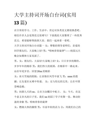 大学主持词开场白台词(实用13篇)