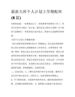 最新大班个人计划上学期配班(8篇)