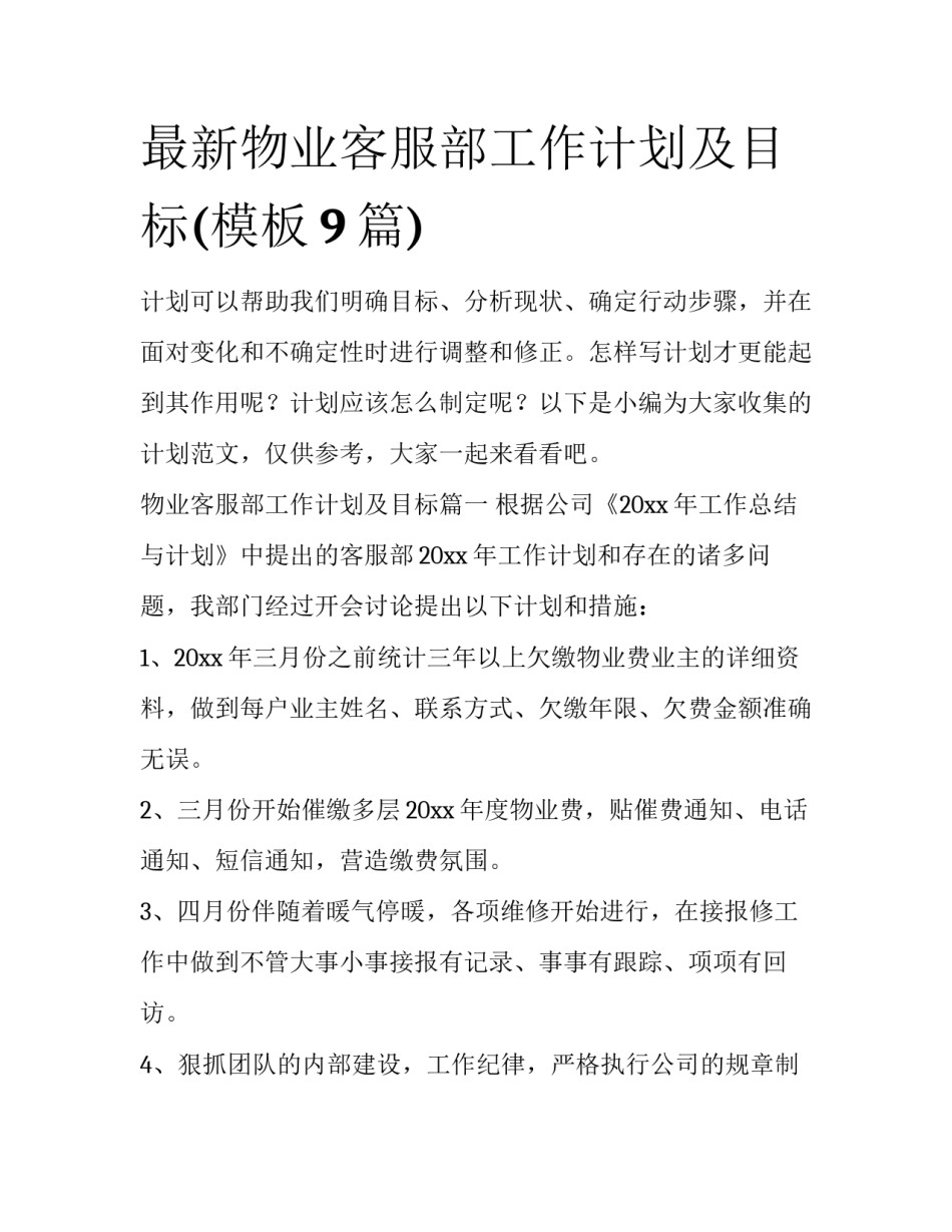 最新物业客服部工作计划及目标(模板9篇)_第1页