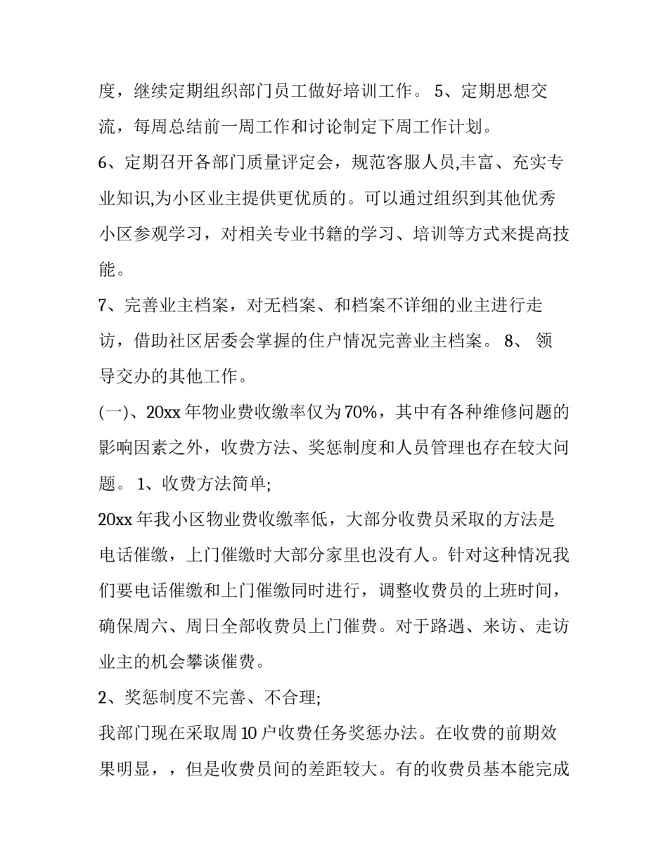 最新物业客服部工作计划及目标(模板9篇)_第2页