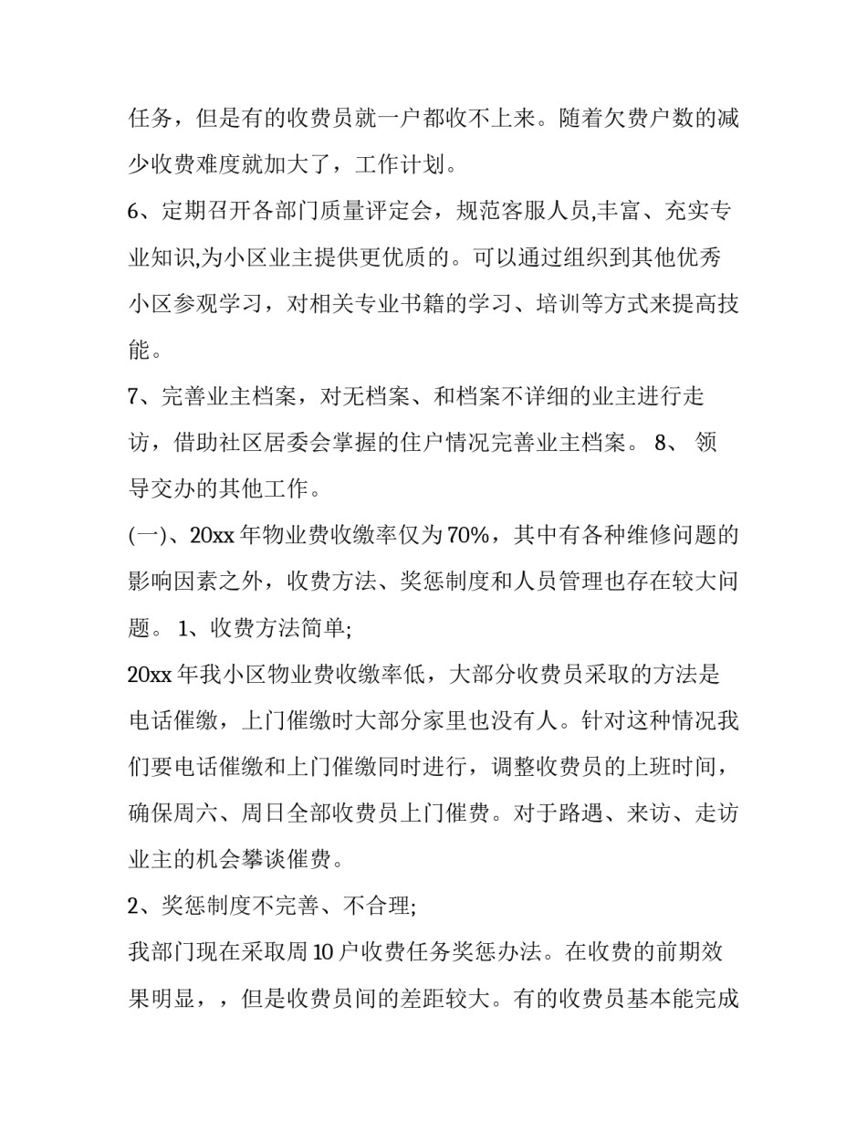 最新物业客服部工作计划及目标(模板9篇)_第3页