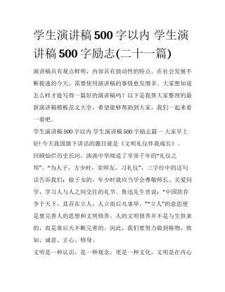 学生演讲稿500字以内 学生演讲稿500字励志(二十一篇)