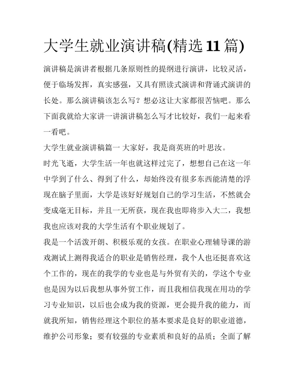 大学生就业演讲稿(精选11篇)_第1页