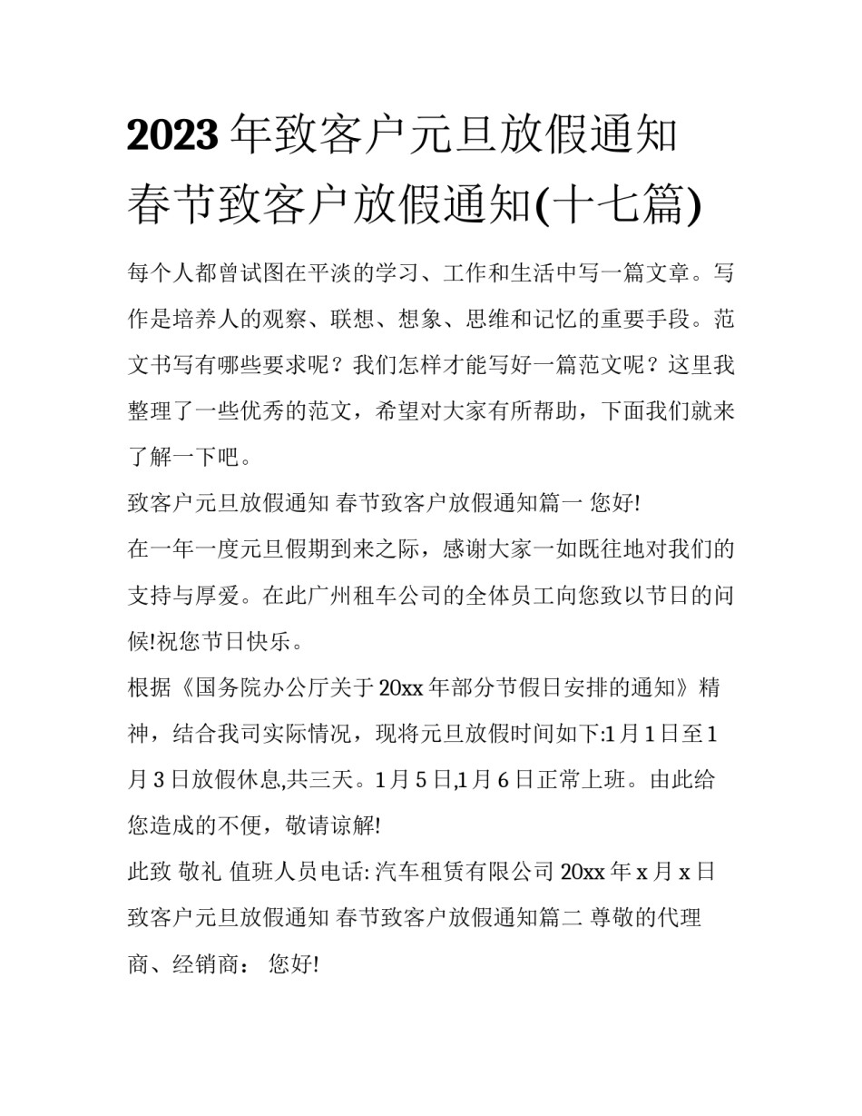 2023年致客户元旦放假通知 春节致客户放假通知(十七篇)_第1页