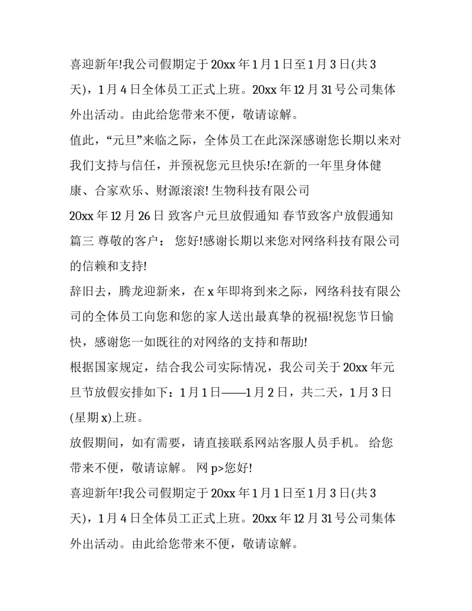 2023年致客户元旦放假通知 春节致客户放假通知(十七篇)_第2页