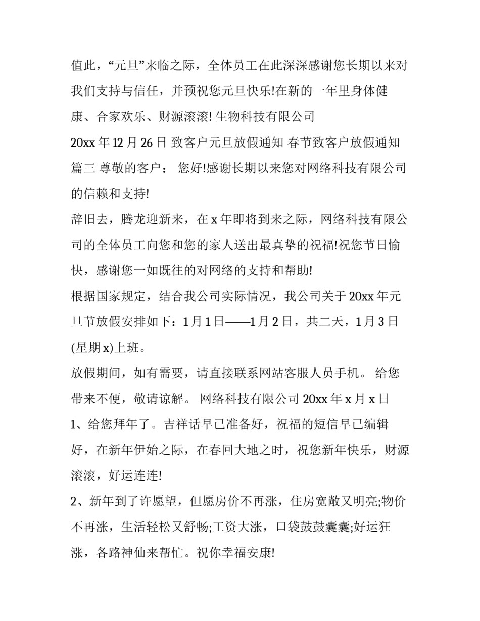 2023年致客户元旦放假通知 春节致客户放假通知(十七篇)_第3页
