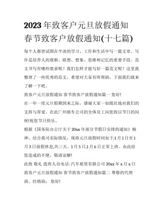 2023年致客户元旦放假通知 春节致客户放假通知(十七篇)
